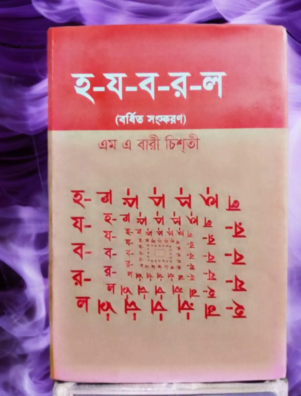 হ-য-ব-র-ল